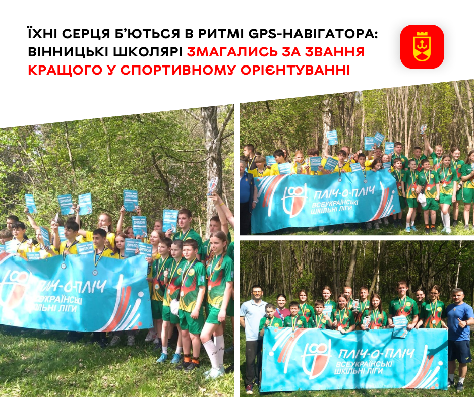 Їхні серця б’ються в ритмі GPS-навігатора: вінницькі школярі змагались за звання кращого у спортивному орієнтуванні